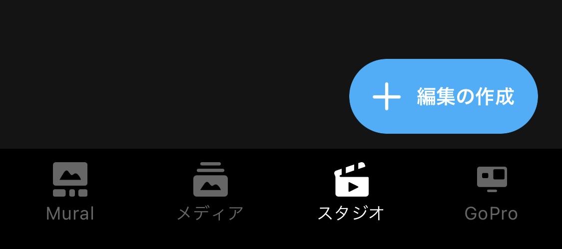GoPro　動画編集　スタジオ