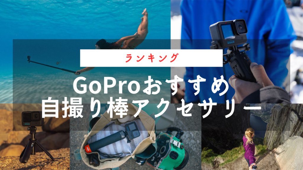 【GoPro】オススメ自撮り棒アクセサリー ランキング - リクガメ
