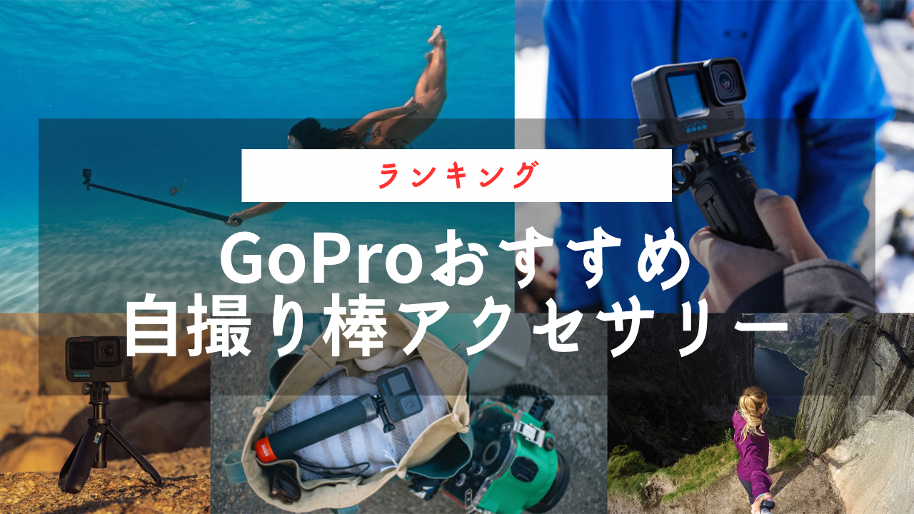 GoPro 自撮り棒 アクセサリー