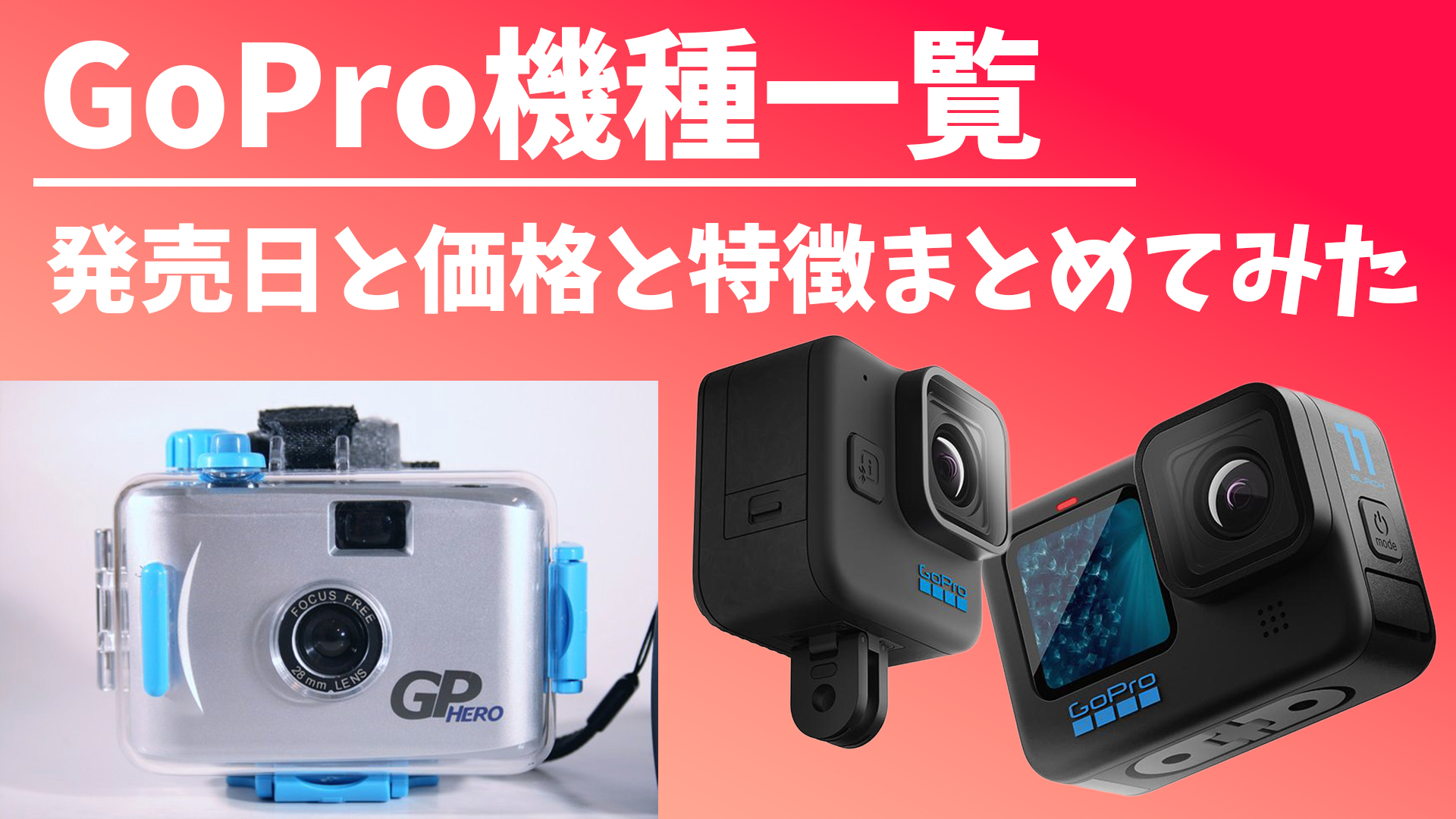 GoProシリーズ 機種 カメラ一覧