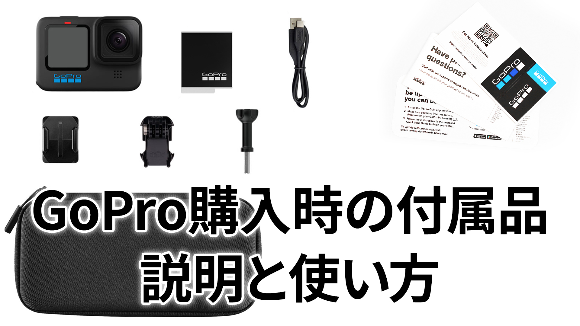 Gopro 付属品　使い方