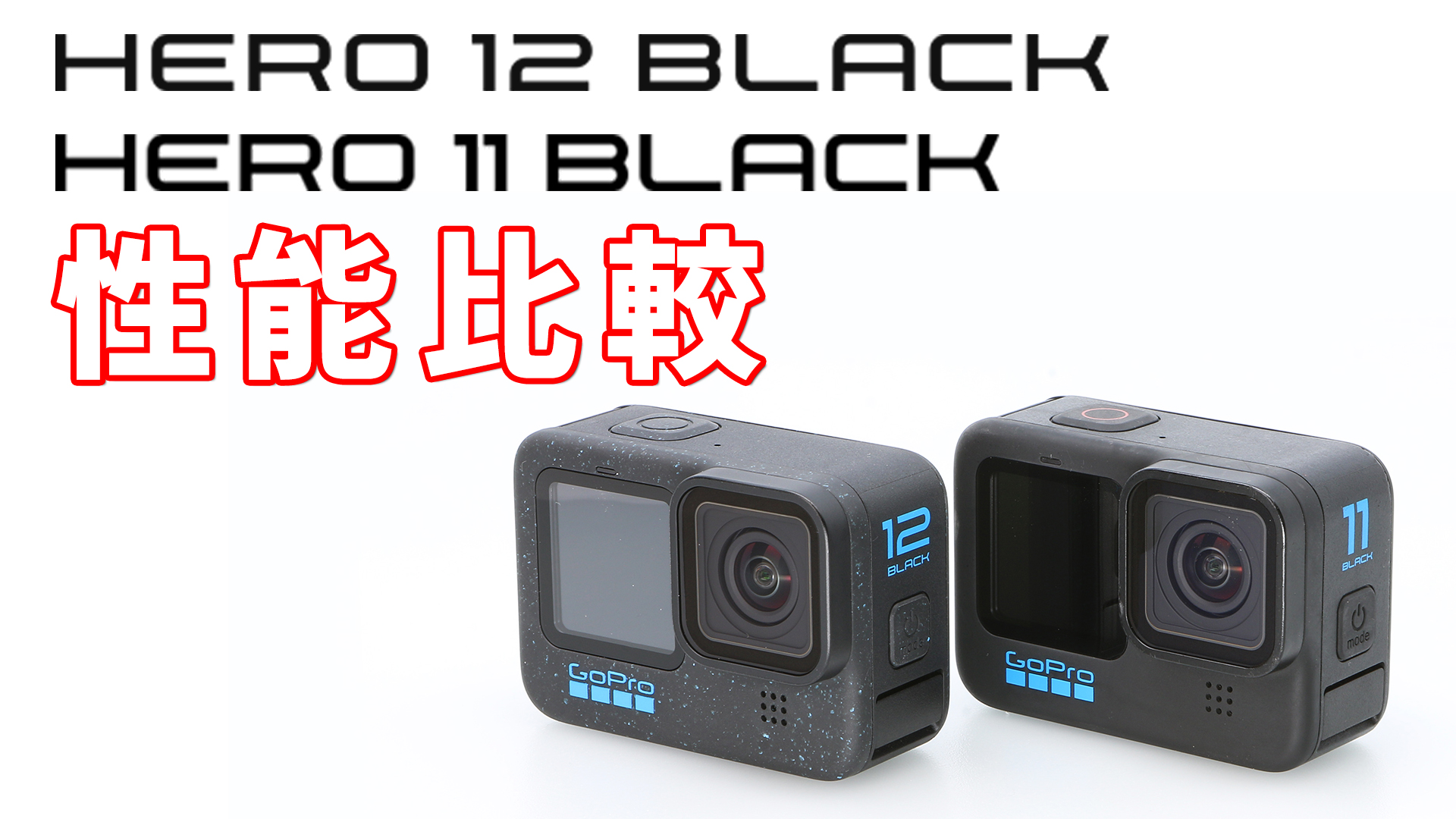 GoPro】HERO12とHERO11の違い｜性能・スペックの差 - リクガメブログ