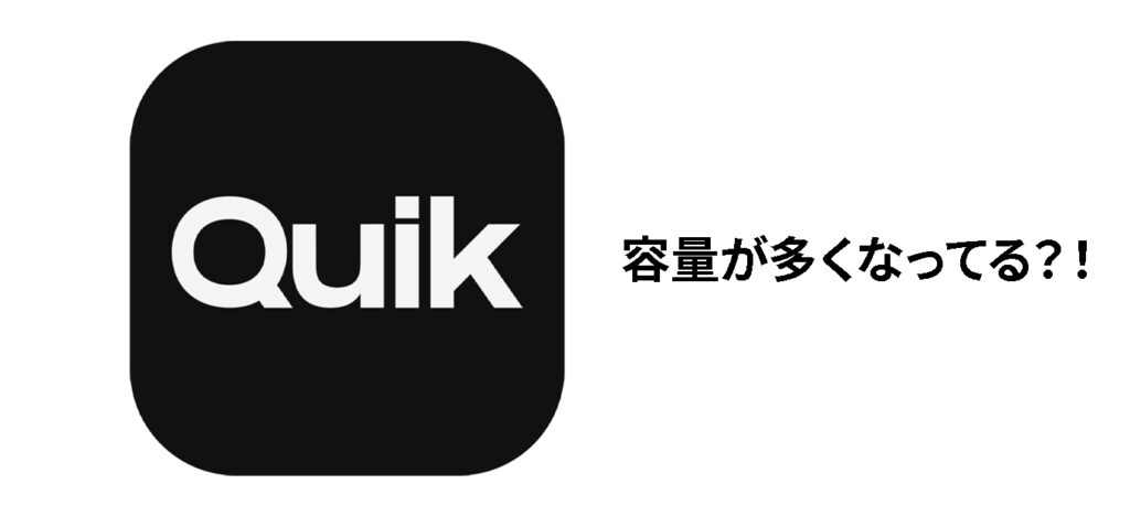 GoPro アプリ quik 容量 大きい