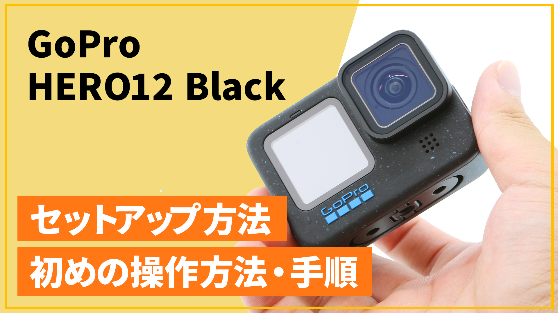 GoPro HERO12 セットアップ