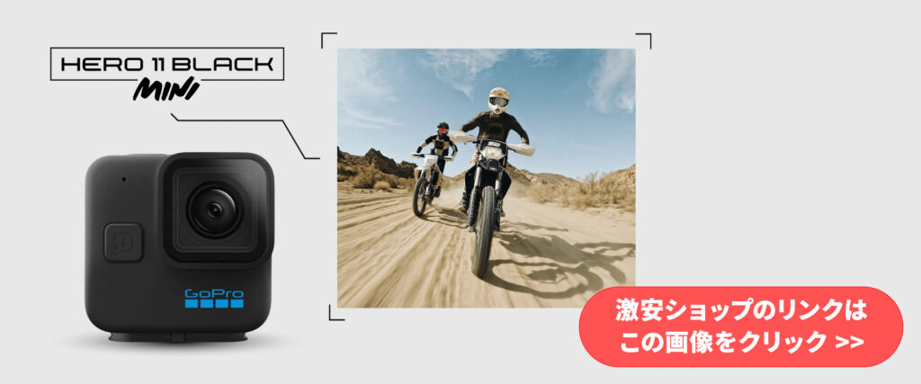 GoPro HERO11 Mini 安く買う 激安