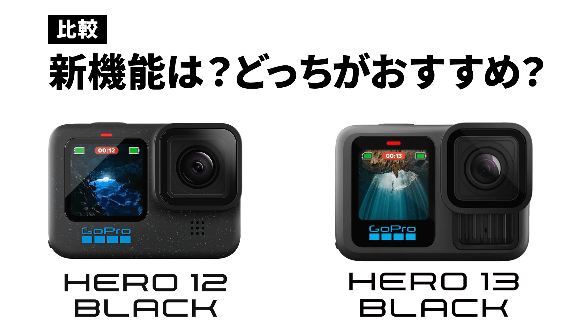 GoPro HERO13 HERO12 比較