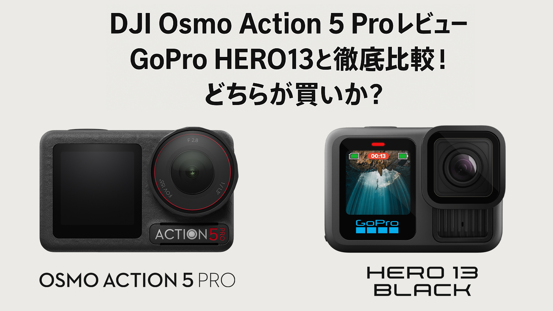 DJI GoPro13 比較