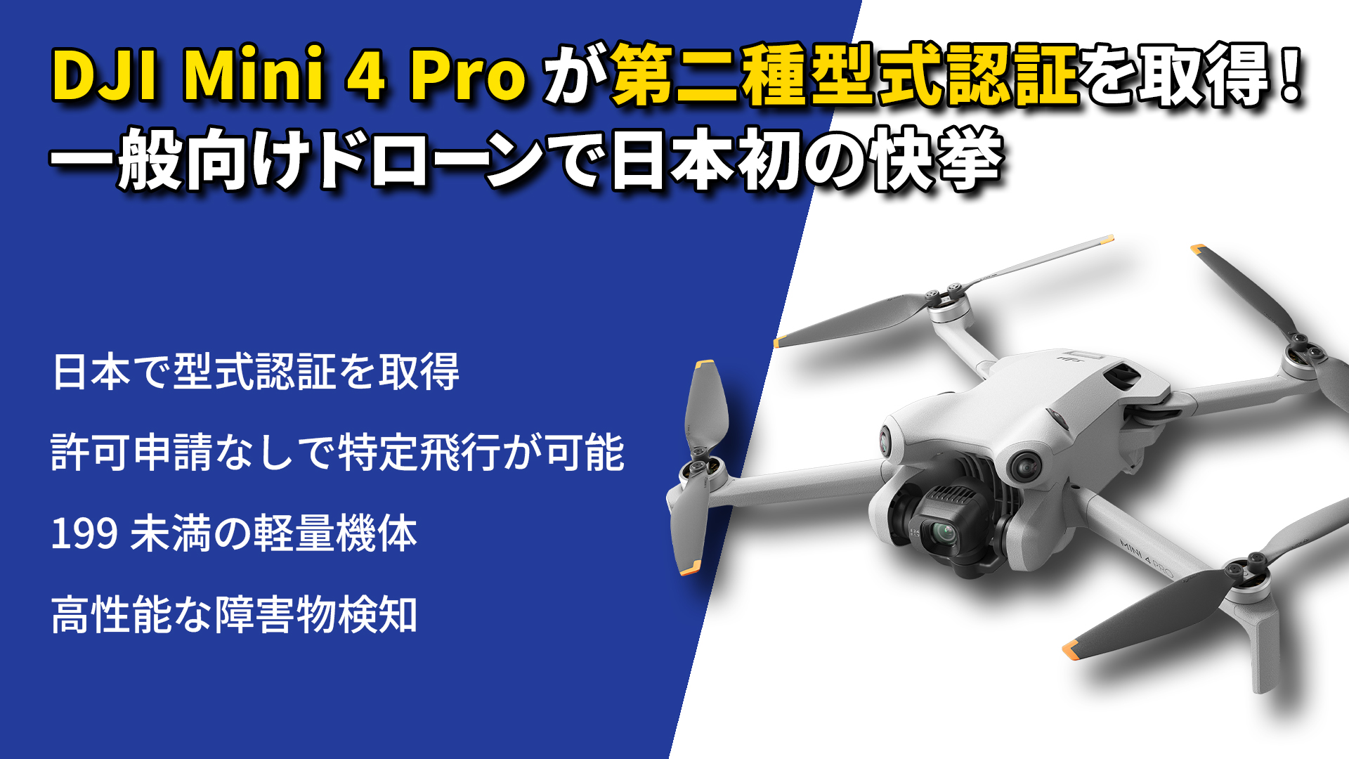 Mini4pro DJI 第二種型式認証