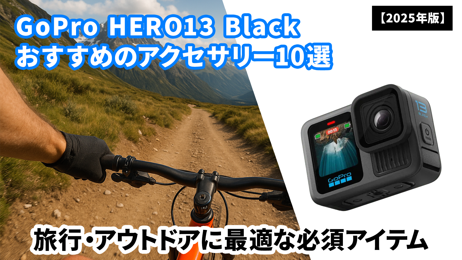 GoPro HERO13 オススメ アクセサリー