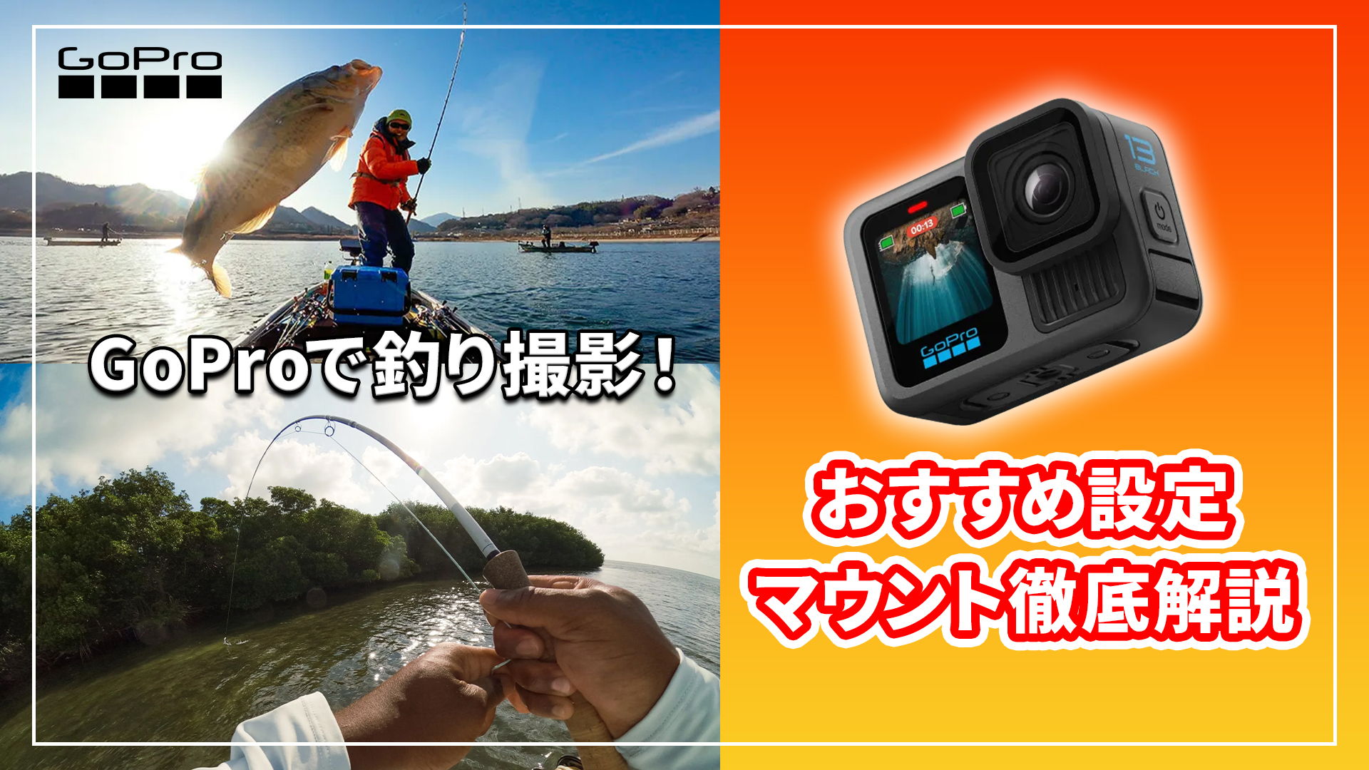 GoPro 釣り オススメ