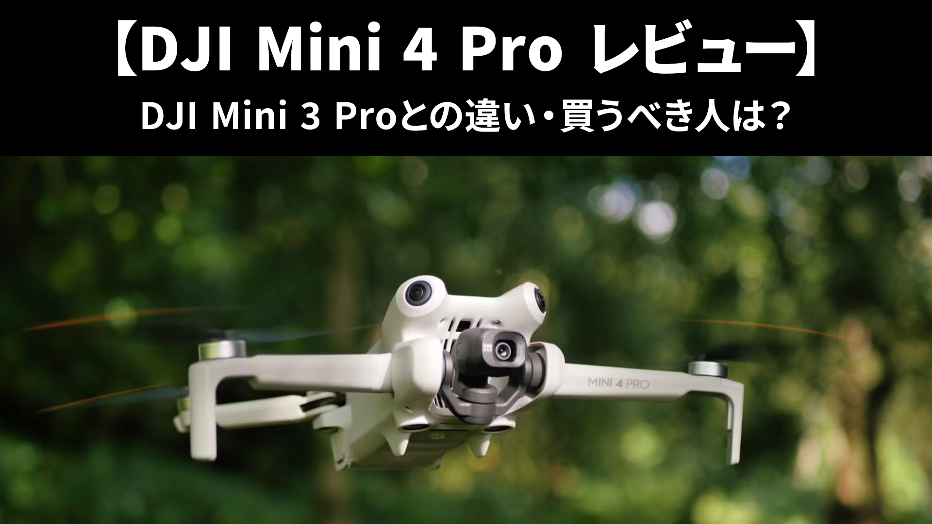 DJI Mini 4 Pro レビュー 違い