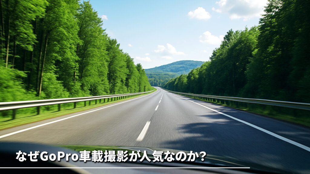 GoPro 車載 オススメ