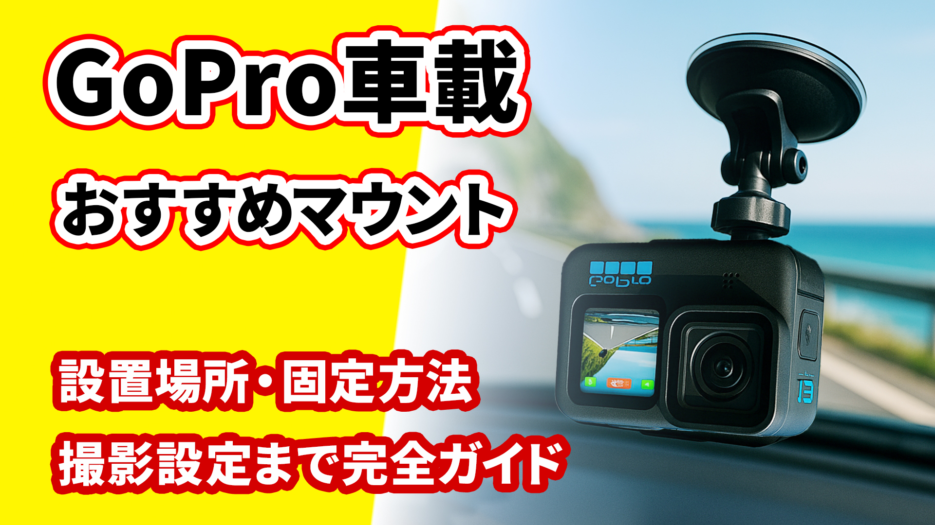 GoPro 車載 オススメ