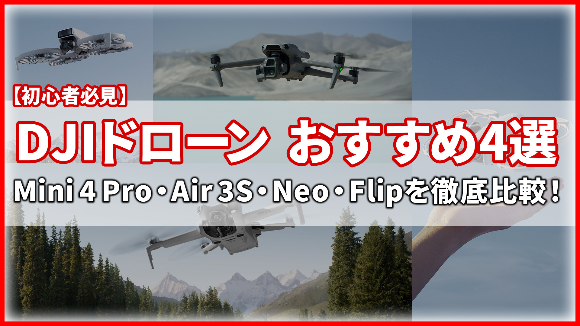 DJI ドローン おすすめ 初心者
