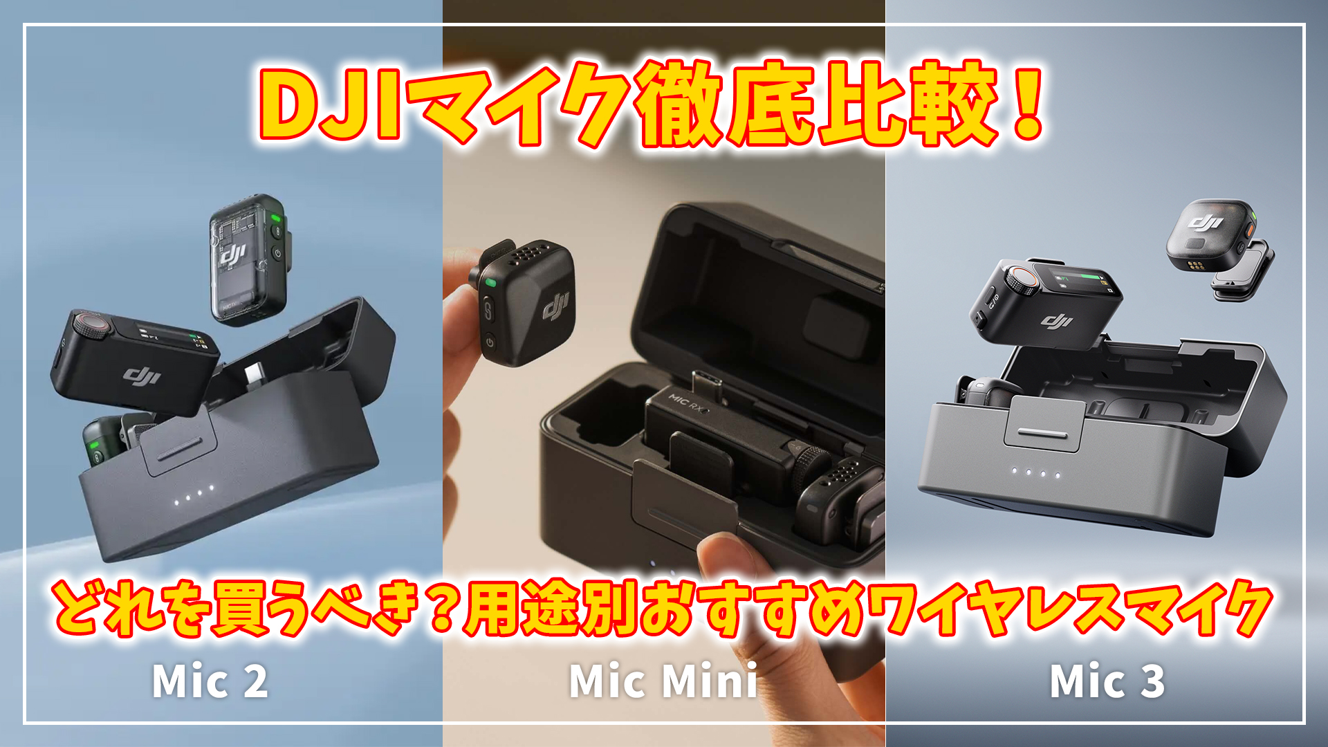 DJI Mic 比較 性能 おすすめ
