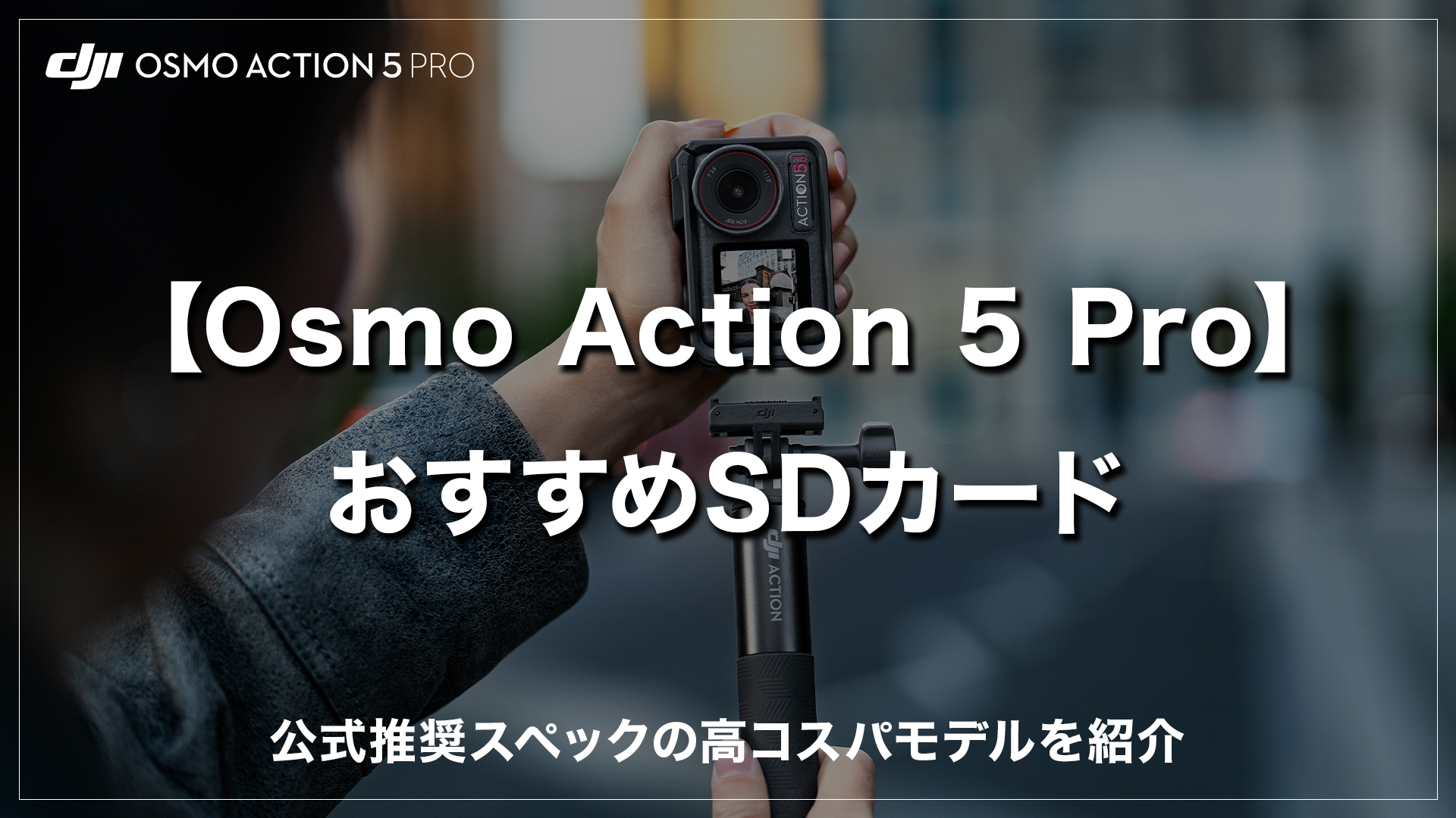 DJI Action5 SD おすすめ