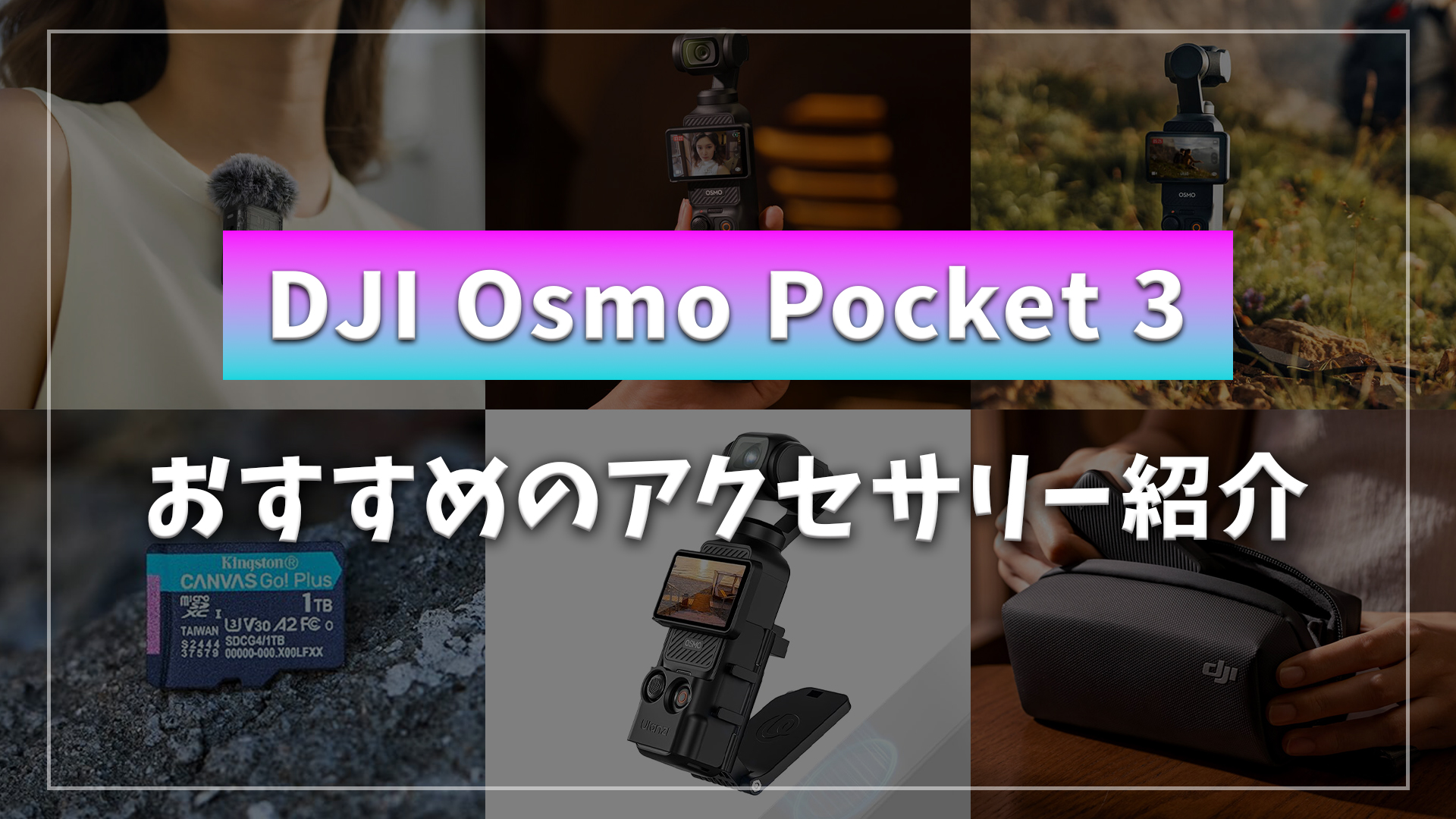 Osmo Pocket 3 アクセサリー