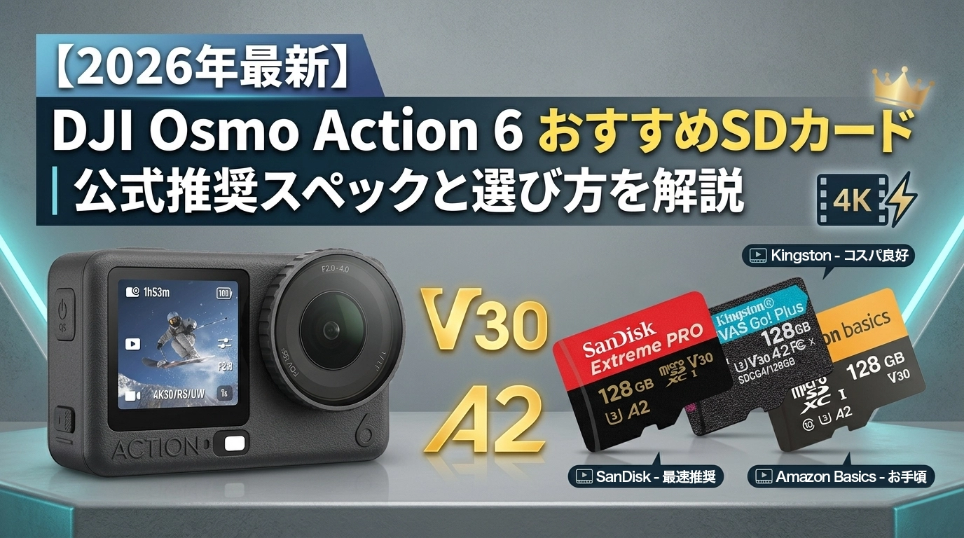 DJI Osmo Action 6 おすすめSDカード比較