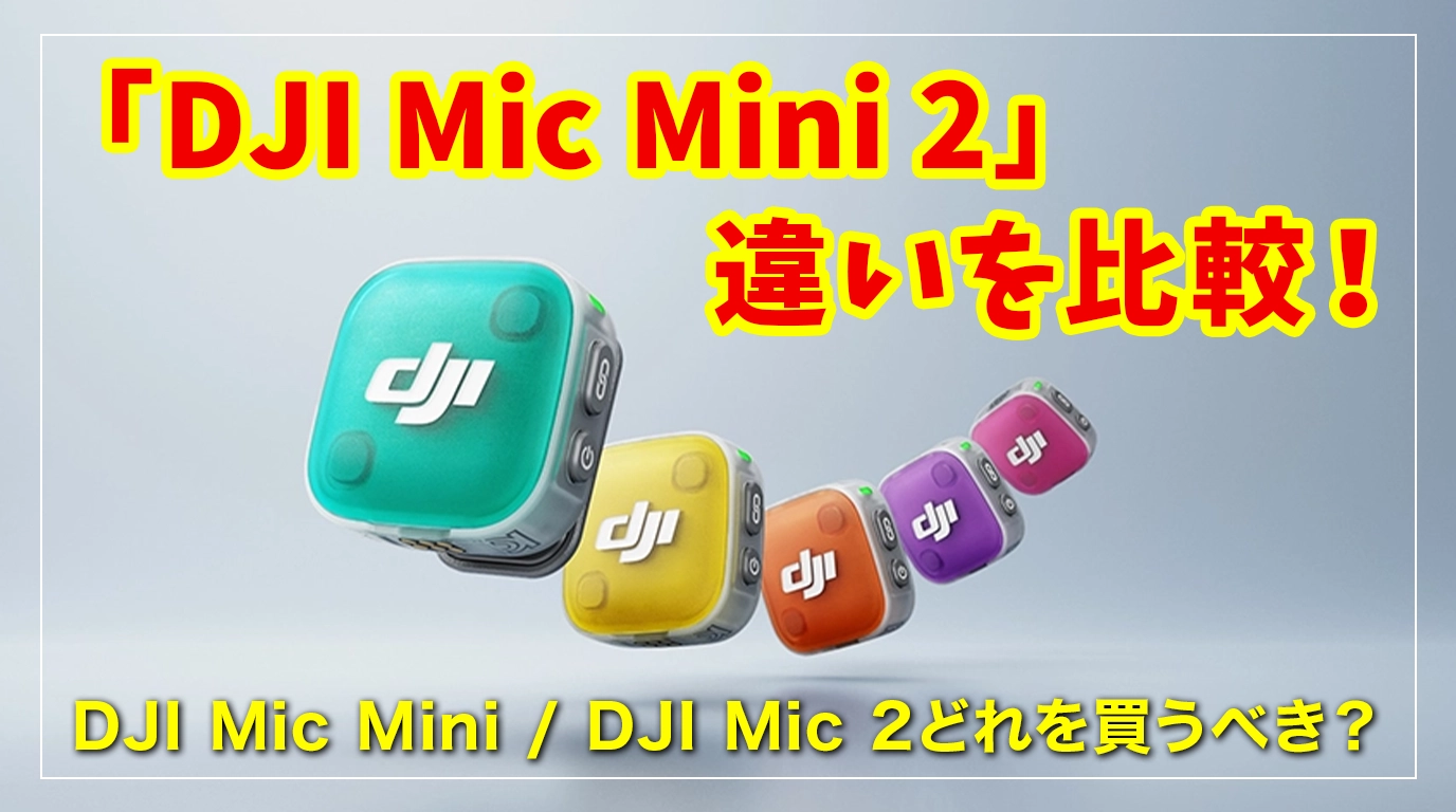 DJI Mic mini2 違い 比較