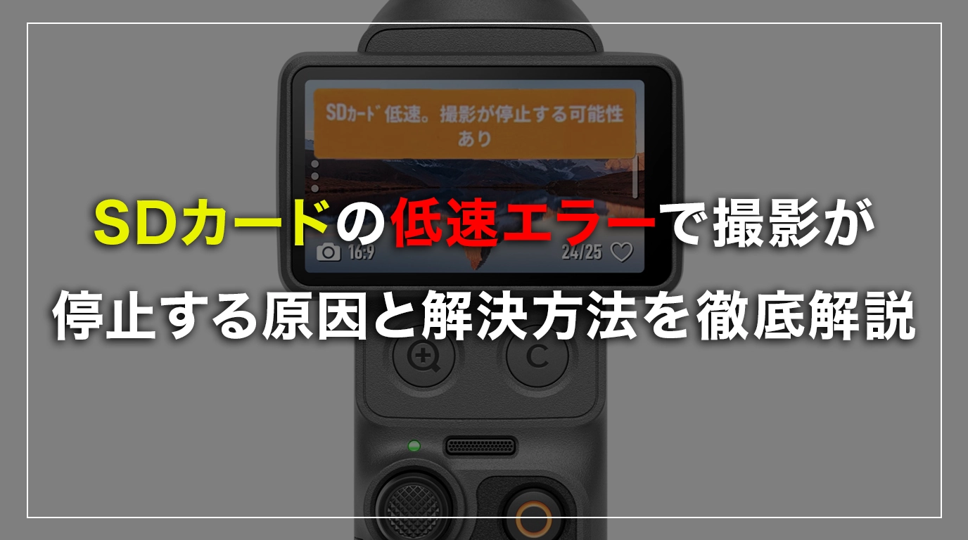 DJI SDカード 低速 エラー 撮影が停止