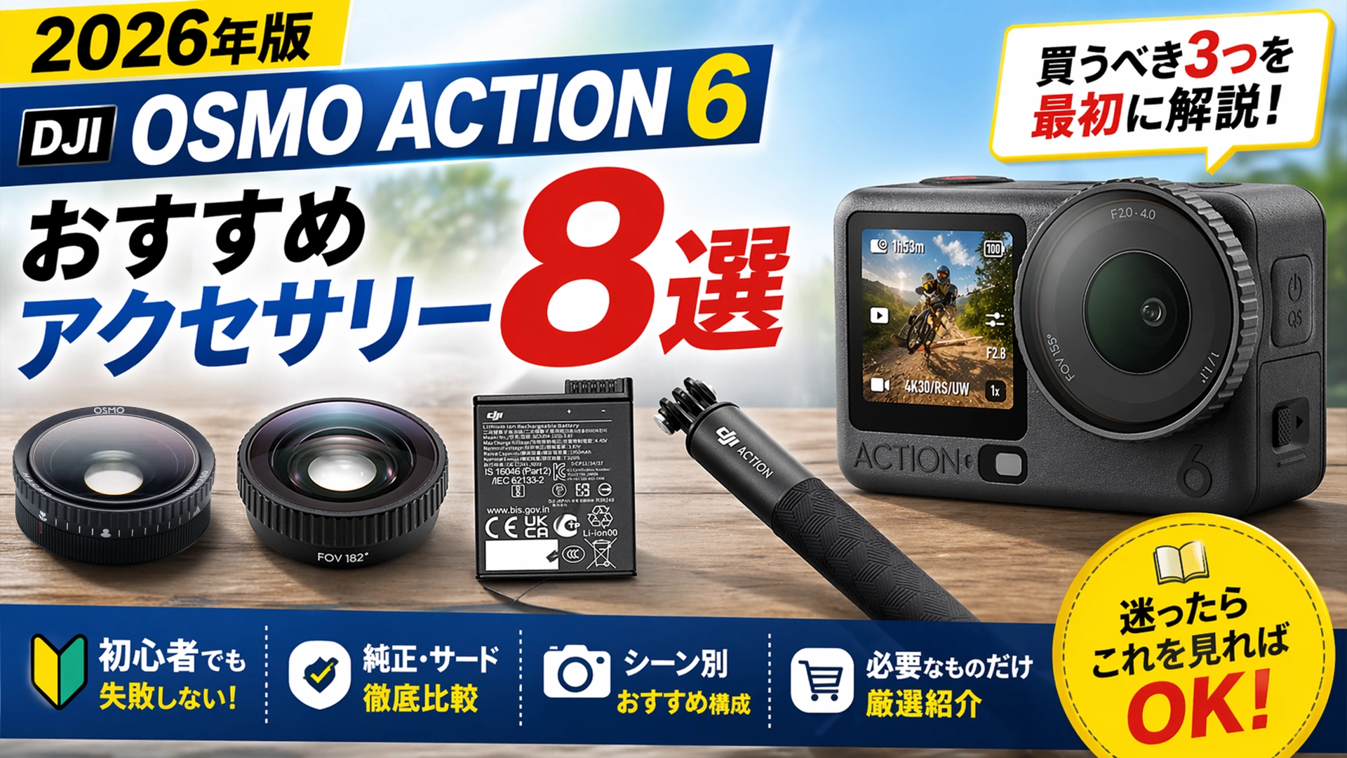 DJI Action6 おすすめ アクセサリー 初心者