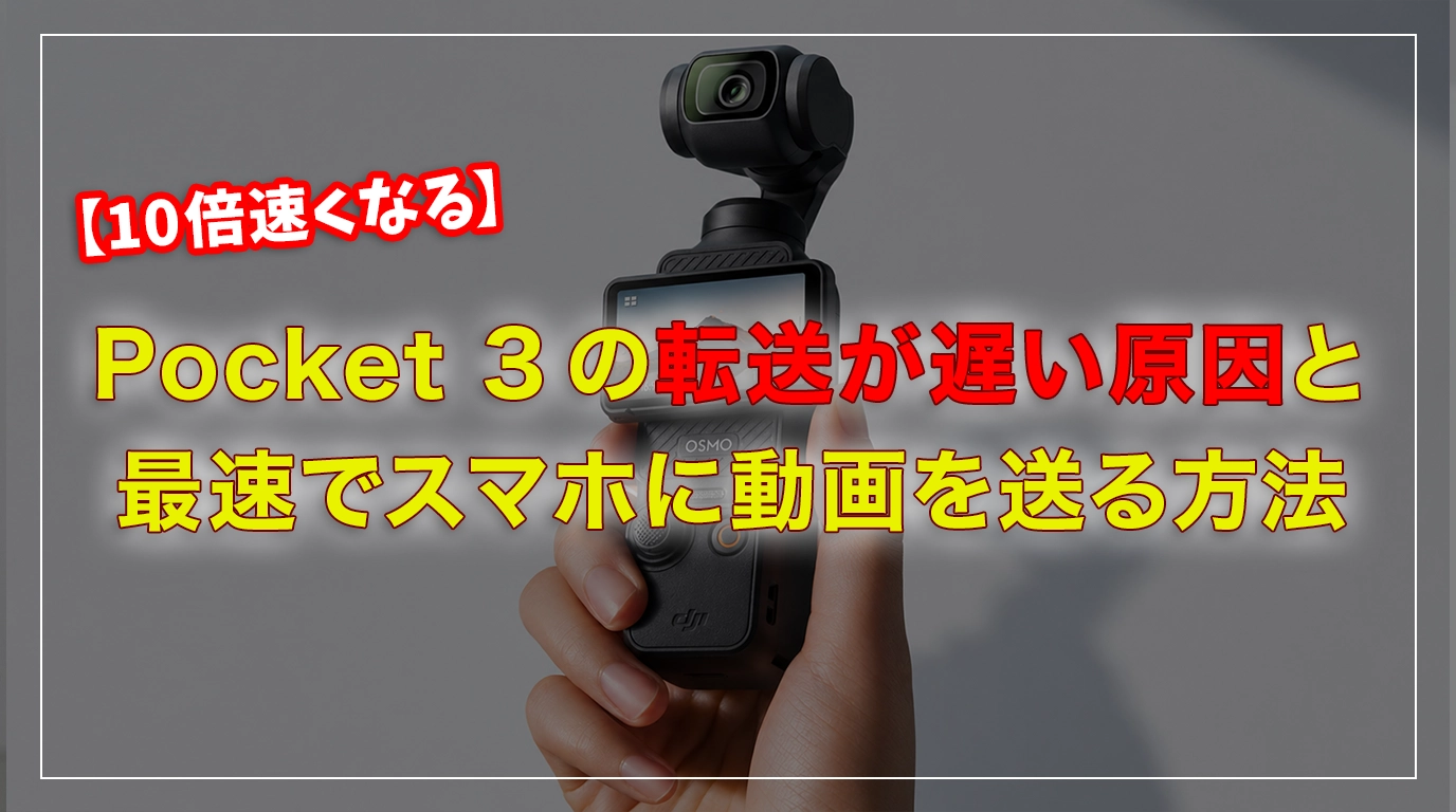 Osmo Pocket 3の転送が遅い原因と解決方法
