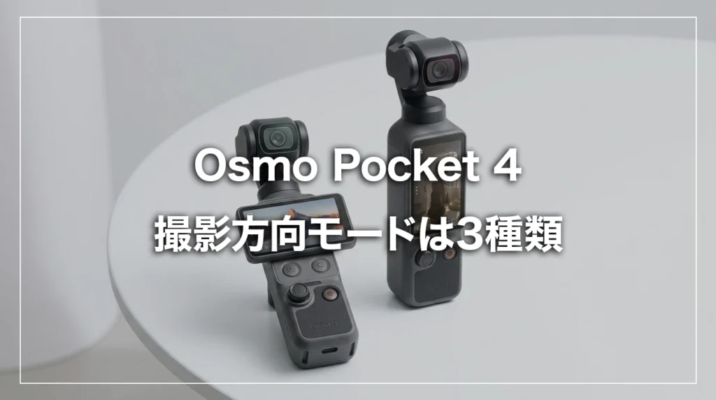 DJI Osmo Pocket 4 横向き撮影 縦向き撮影 比較