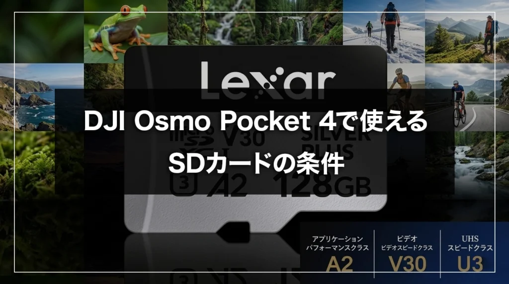 DJI Osmo Pocket 4 対応SDカードのスピードクラス（U3・V30・A2）