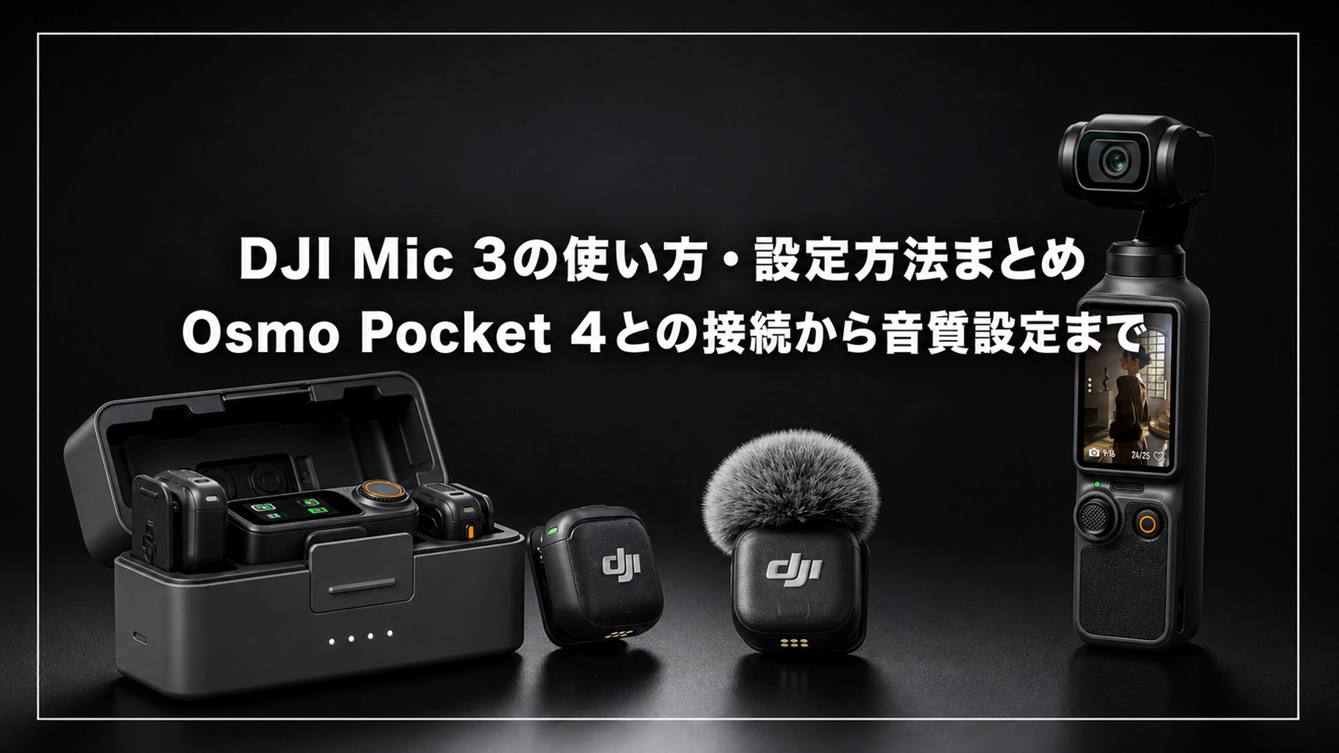 DJI Mic3 使い方 設定
