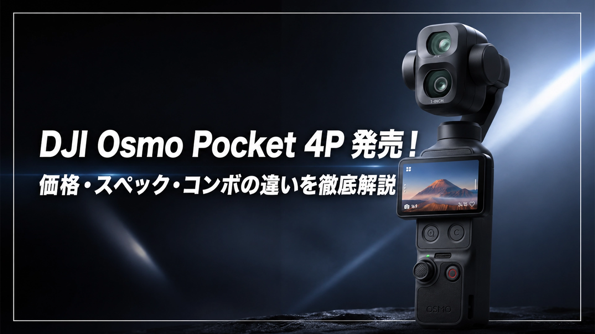 DJI Pocket4p 性能 違い