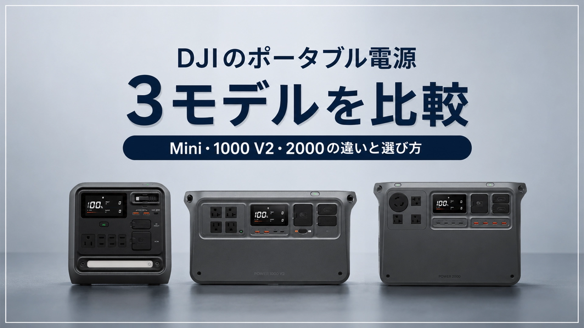 DJIポータブル電源の比較｜Power 1000 Mini・1000 V2・2000の違い