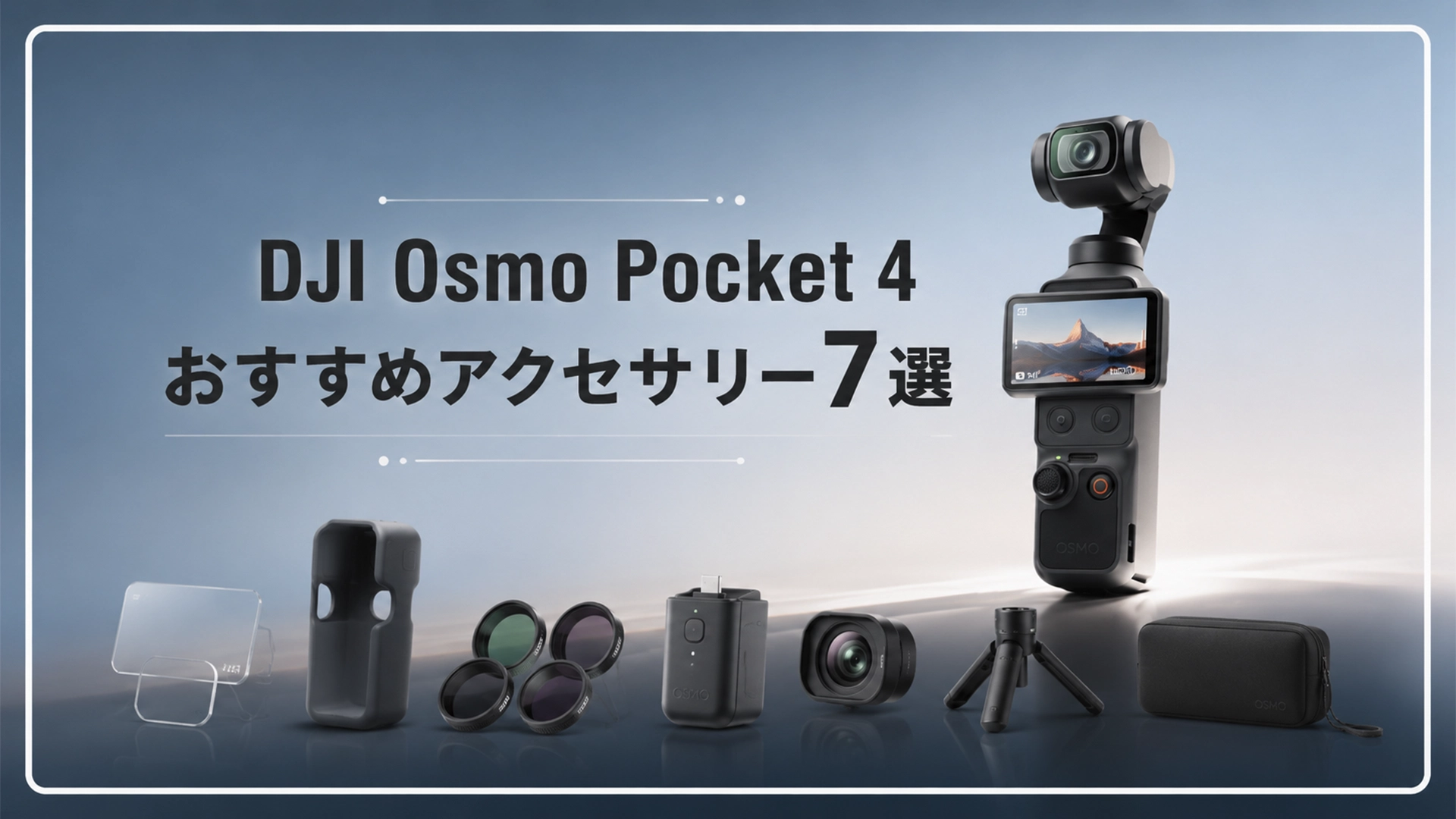 DJI Pocket4 アクセサリー おすすめ