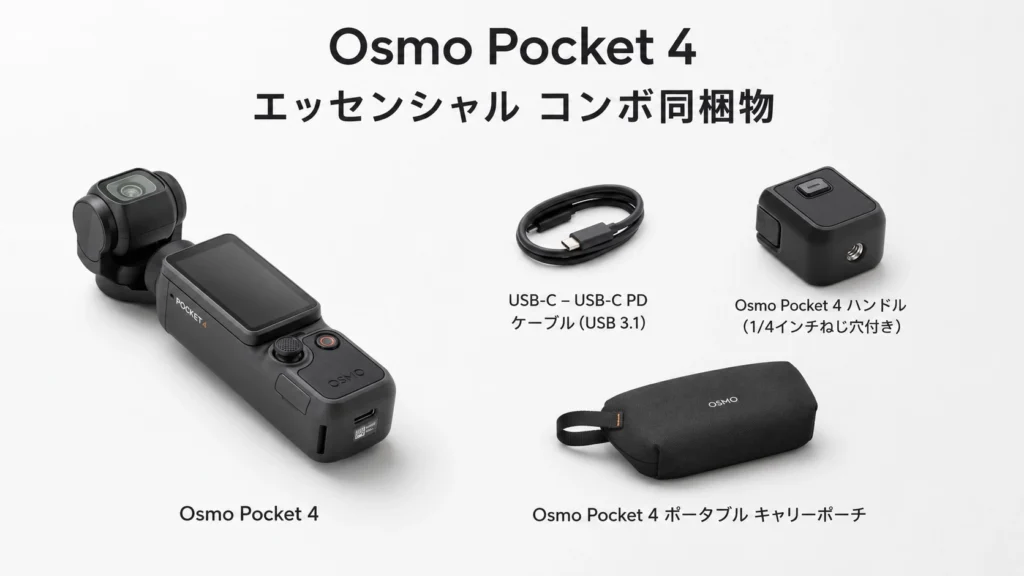 DJI Pocket4 コンボ 違い エッセンシャル