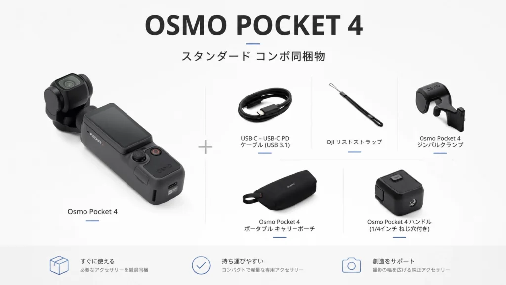 DJI Pocket4 スタンダード コンボ 違い
