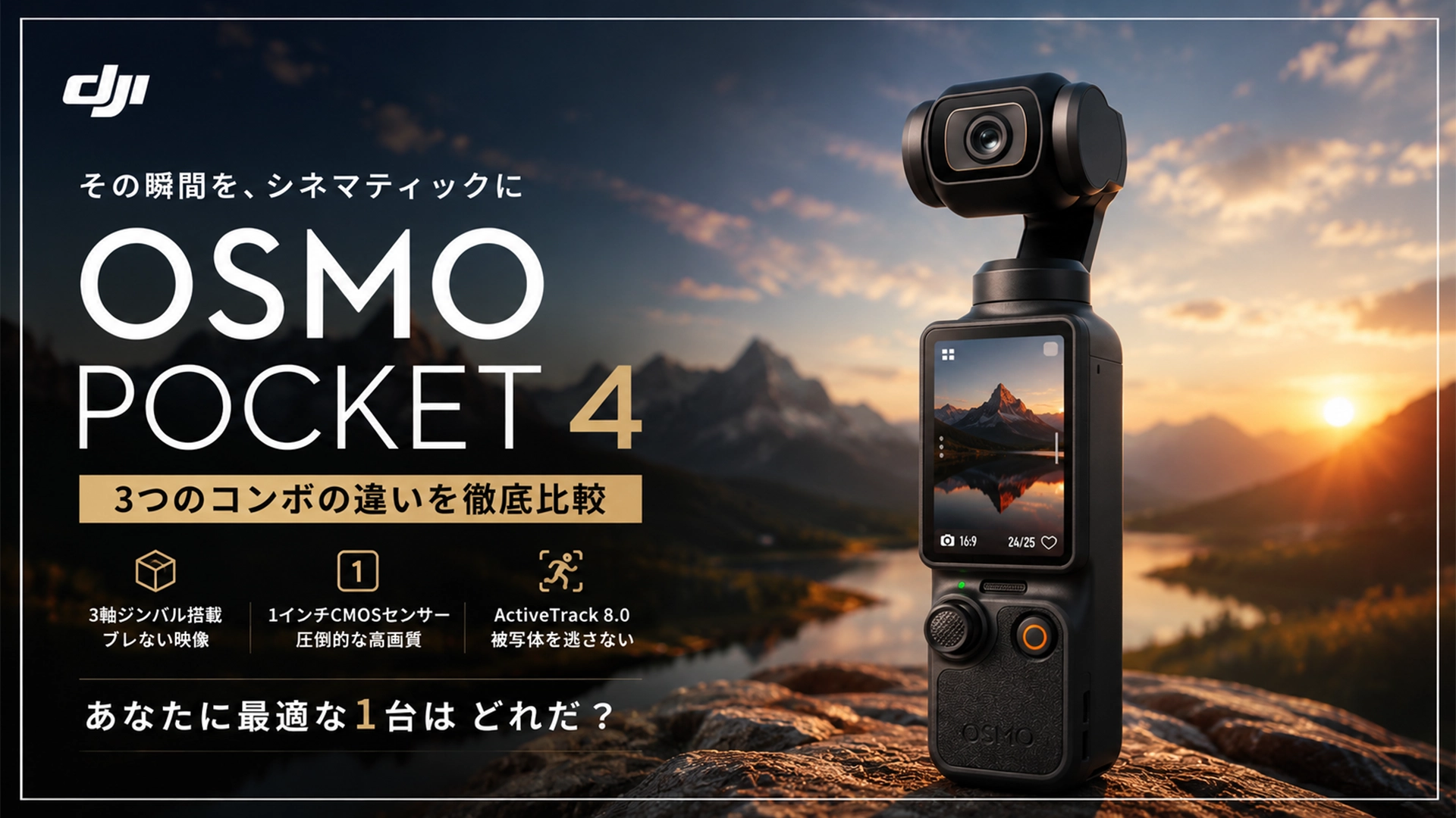DJI Pocket4 コンボ 違い 比較