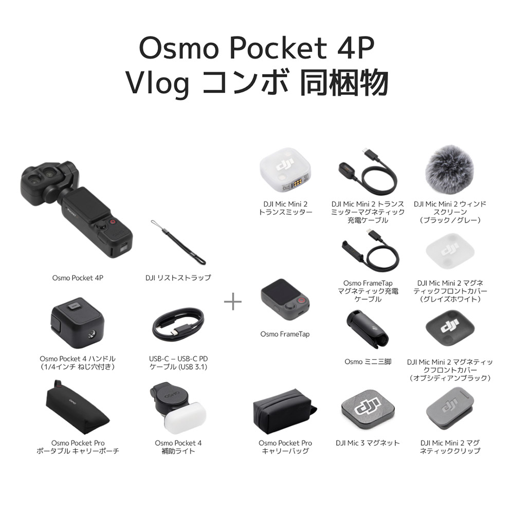 Osmo Pocket 4PのVlogコンボ 同梱物