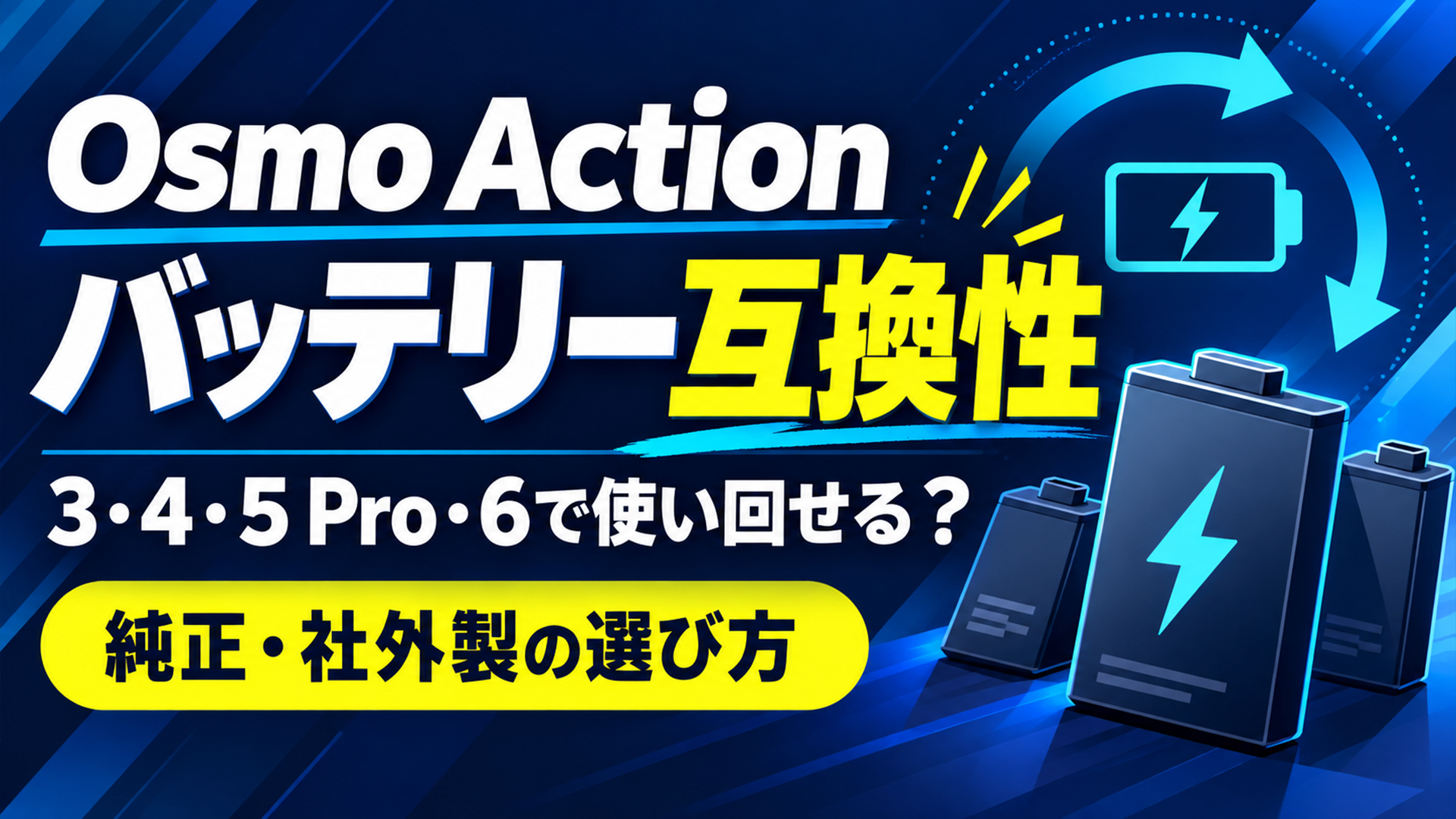 Osmo Actionのバッテリー互換性と純正・社外製の選び方