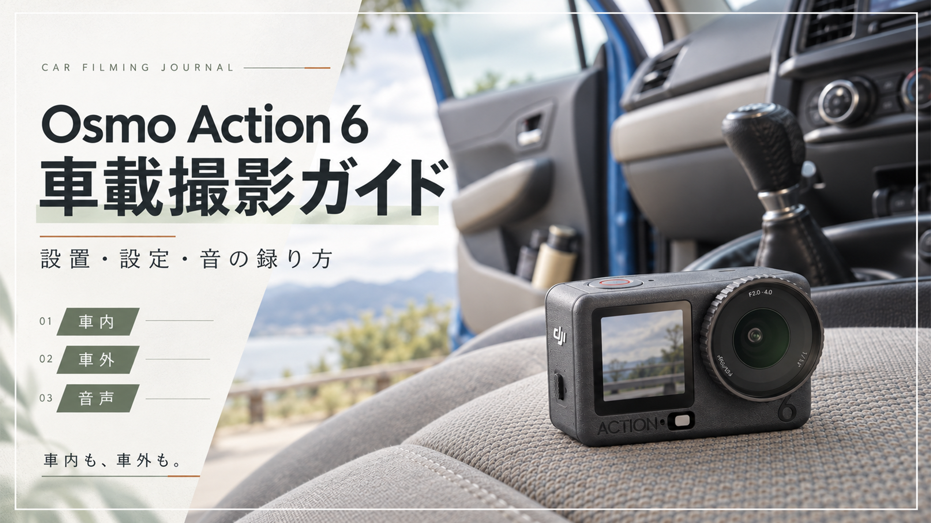 Osmo Action 6の車載撮影ガイド｜取り付け方・撮影設定・音声収録