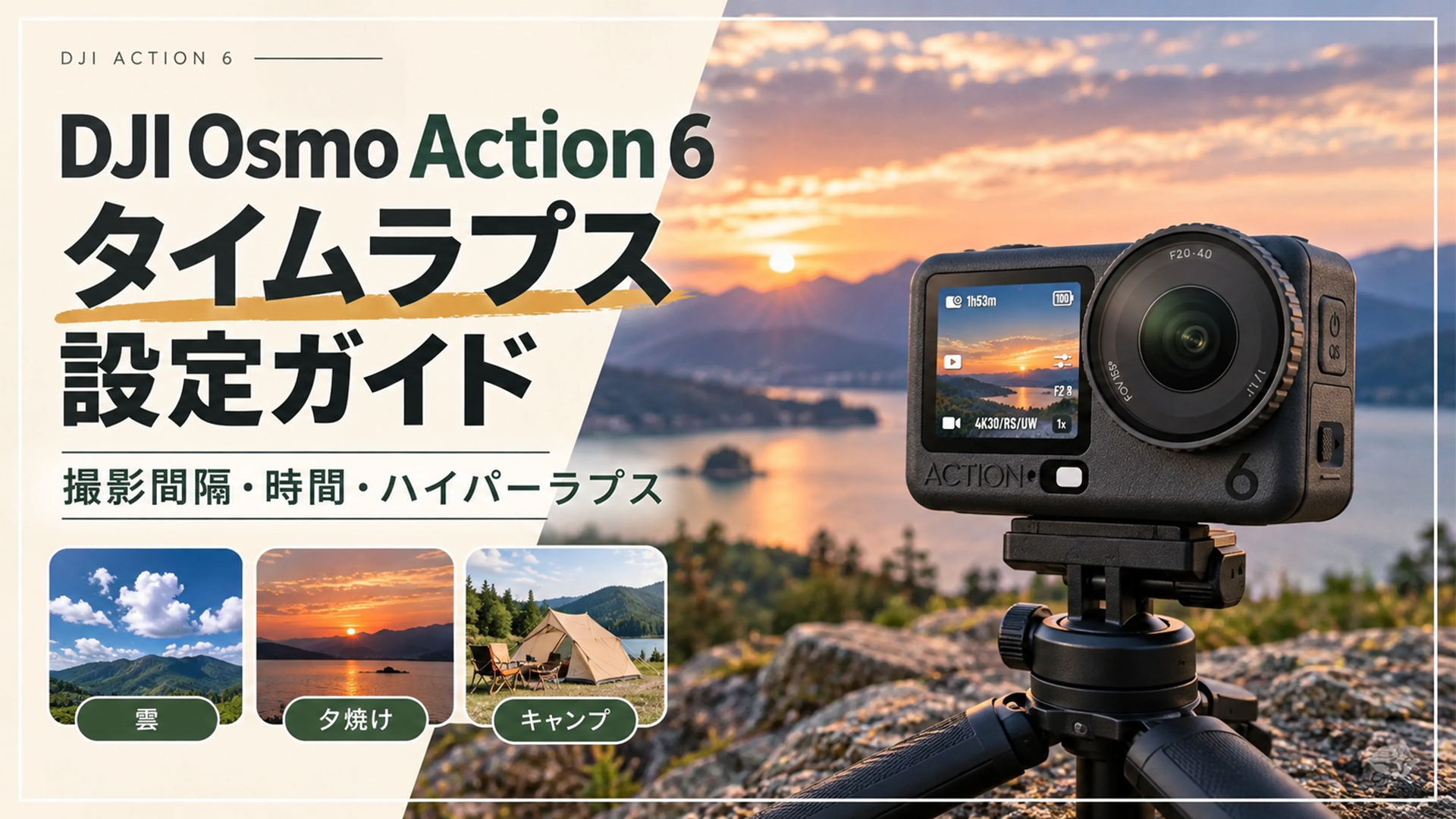 DJI Osmo Action 6のタイムラプス設定ガイド。撮影間隔・時間・ハイパーラプスの使い分け