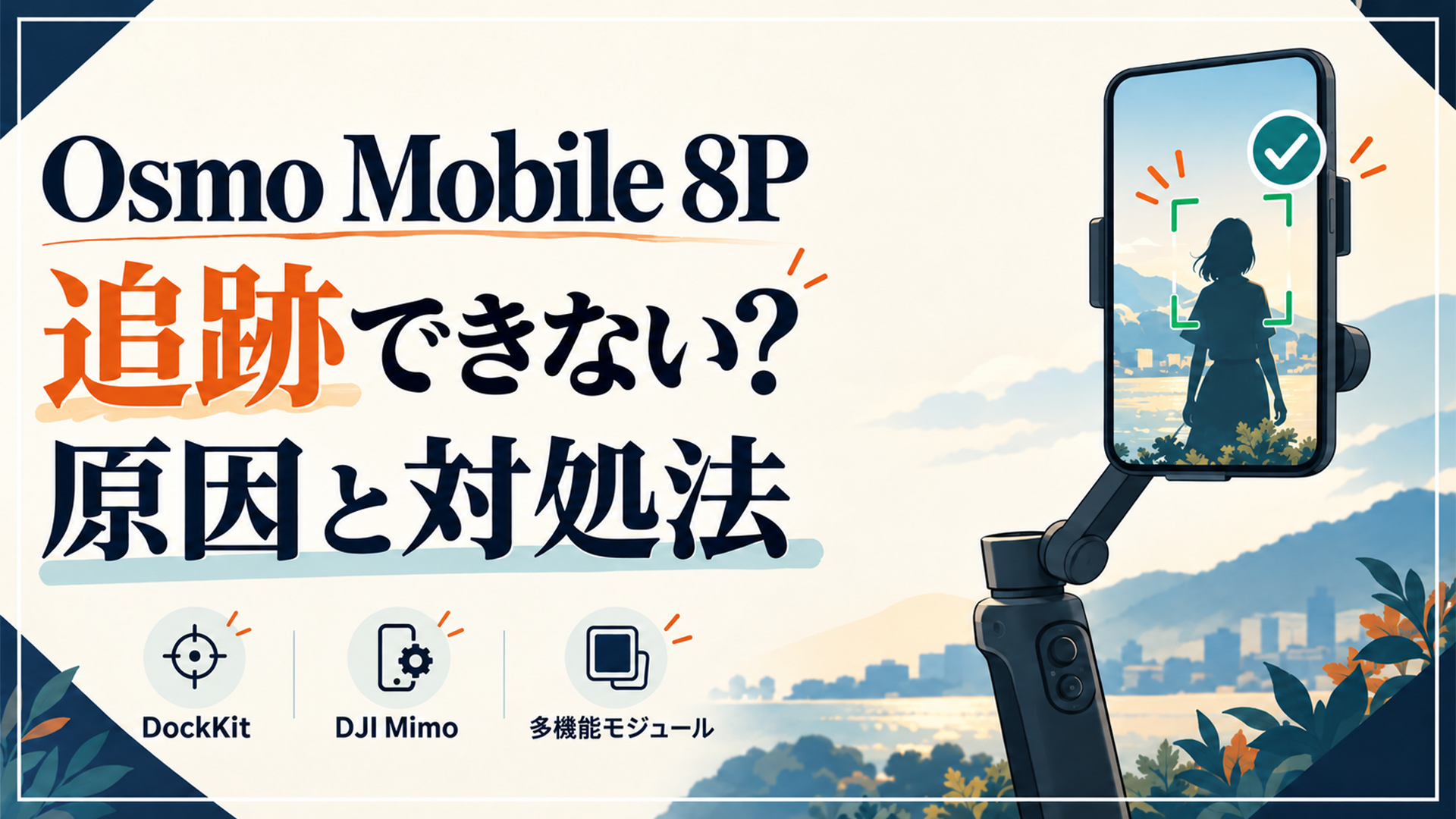 DJI Osmo Mobile 8Pで追跡できない原因と対処法