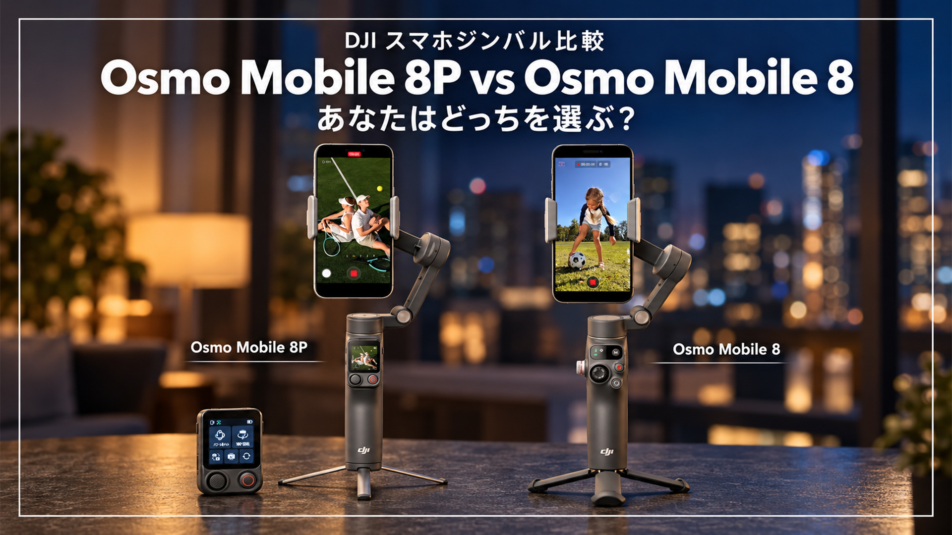 DJI Osmo Mobile 8PとOsmo Mobile 8を並べた比較画像