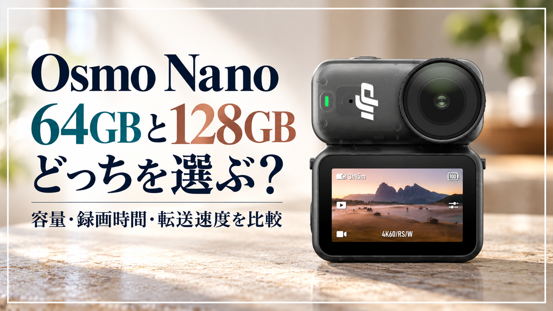 Osmo Nanoの64GB・128GBの容量、録画時間、転送速度を比較