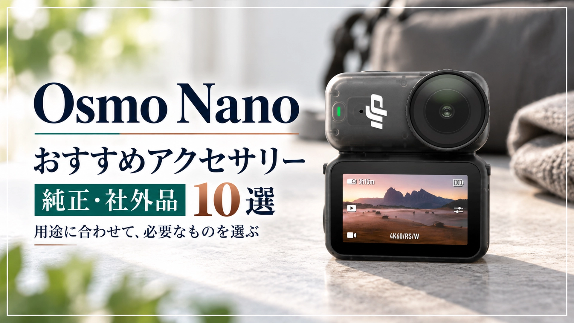 Osmo Nanoの純正・社外アクセサリー10選