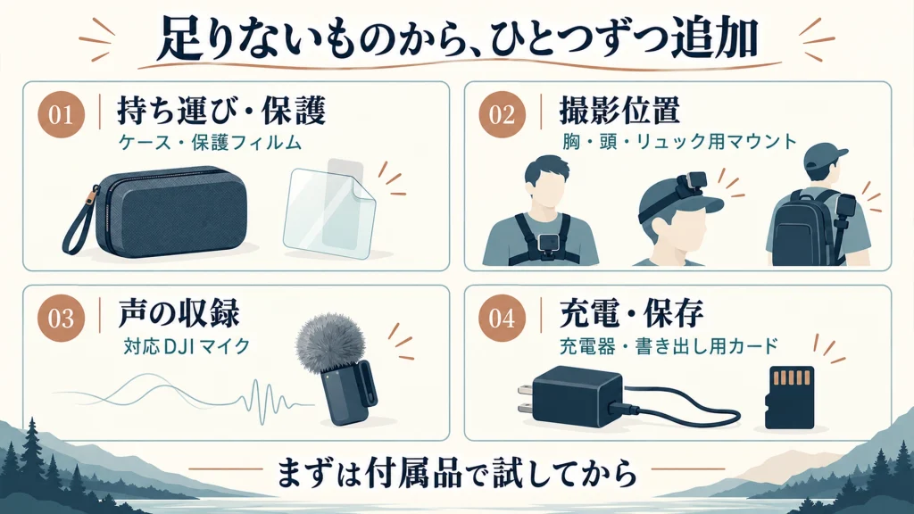持ち運び・撮影位置・音声・充電と保存の目的からアクセサリーを選ぶ