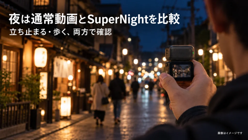 夜の街へOsmo Nanoを向け、通常動画とSuperNightを比較するイメージ
