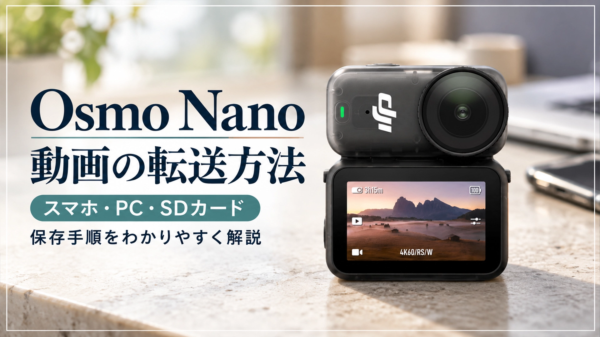 Osmo Nanoの動画をスマホ・PC・SDカードへ転送する方法