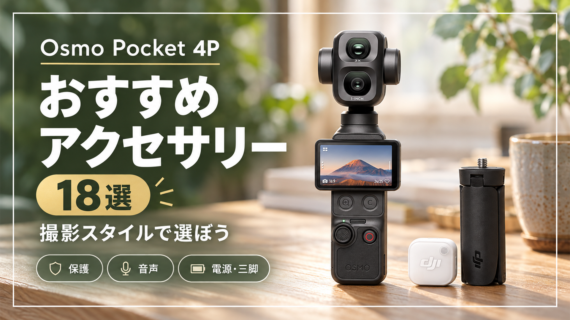 Osmo Pocket 4Pのおすすめアクセサリー18選