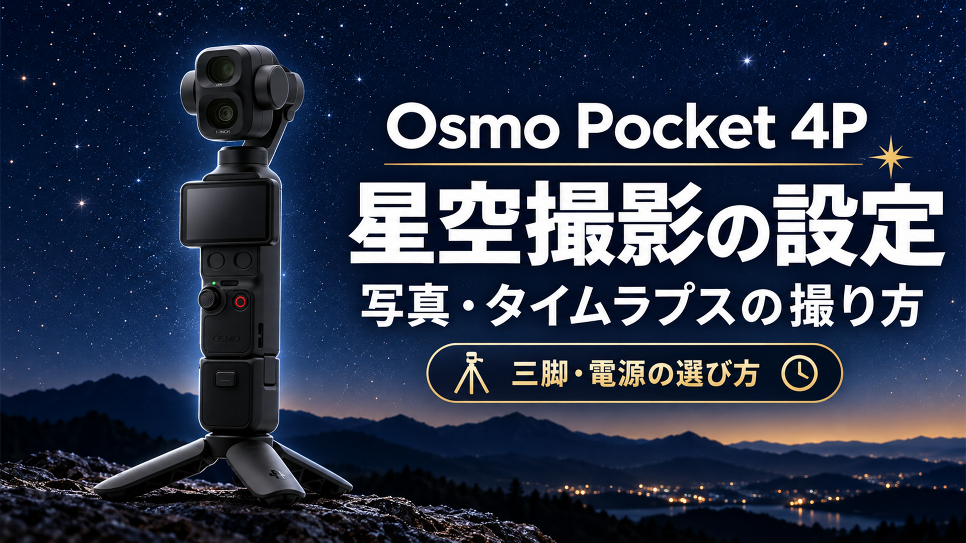 Osmo Pocket 4Pの星空撮影設定と写真・タイムラプスの撮り方を紹介するアイキャッチ