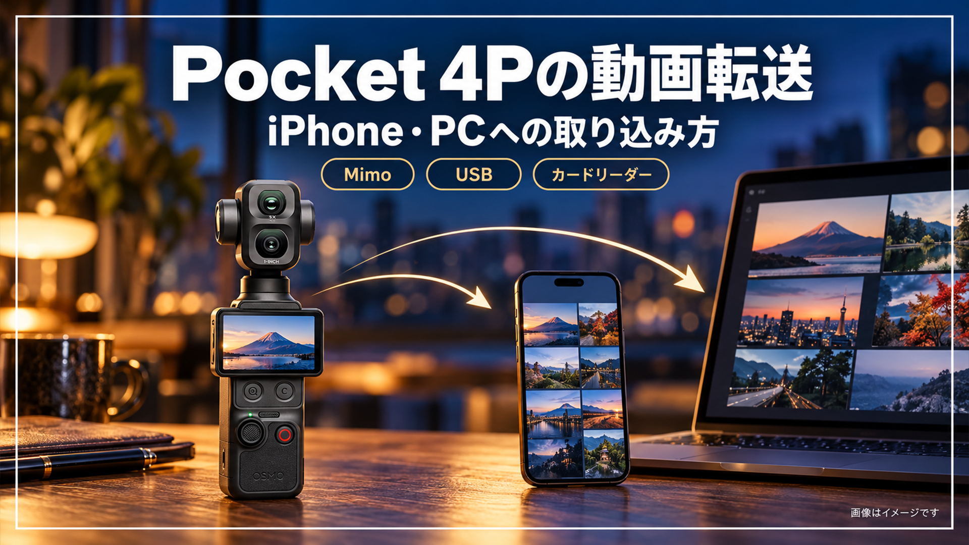 DJI Osmo Pocket 4PからiPhoneとPCへ動画を転送する方法を紹介する画像